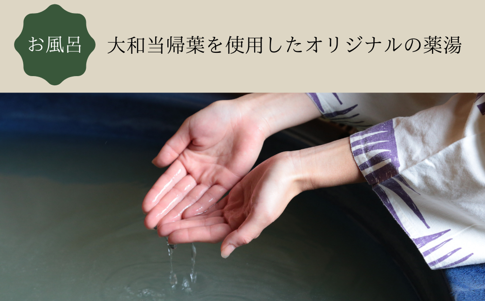 うだ薬湯の宿 やたきや ふるさと納税 ご宿泊券（1泊2食付き2名様まで）／なつかしいみらいクリエイター 古民家 ホテル 奈良県 宇陀市 お中元 贈答用 贈り物 暑中見舞い 夏休み 旅行 ギフト プレゼント 大自然 チケット 体験 アクティビティ 送料無料 ふるさと納税 ギフト 贈り物 お祝い 旅行