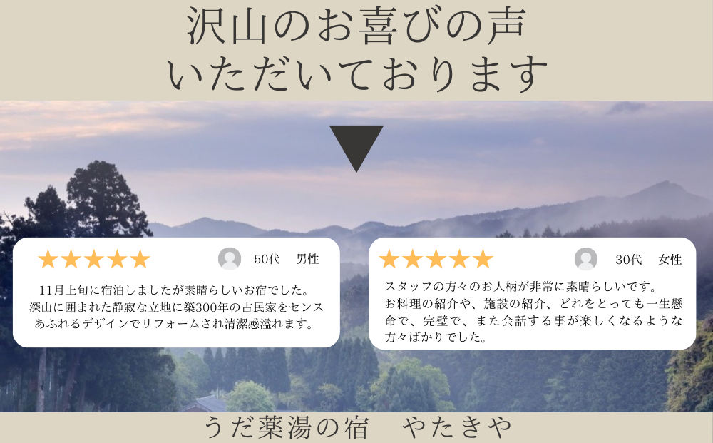 うだ薬湯の宿 やたきや ふるさと納税 ご宿泊券（1泊2食付き2名様まで）／なつかしいみらいクリエイター 古民家 ホテル 奈良県 宇陀市 お中元 贈答用 贈り物 暑中見舞い 夏休み 旅行 ギフト プレゼント 大自然 チケット 体験 アクティビティ 送料無料 ふるさと納税 ギフト 贈り物 お祝い 旅行