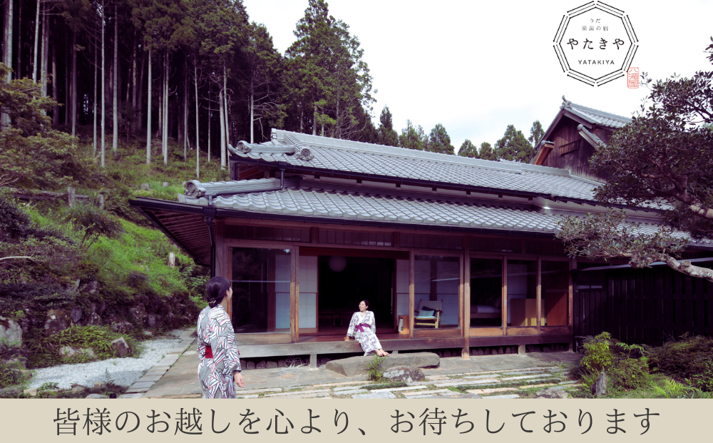 うだ薬湯の宿 やたきや ふるさと納税 ご宿泊券（1泊2食付き2名様まで）／なつかしいみらいクリエイター 古民家 ホテル 奈良県 宇陀市 お中元 贈答用 贈り物 暑中見舞い 夏休み 旅行 ギフト プレゼント 大自然 チケット 体験 アクティビティ 送料無料 ふるさと納税 ギフト 贈り物 お祝い 旅行