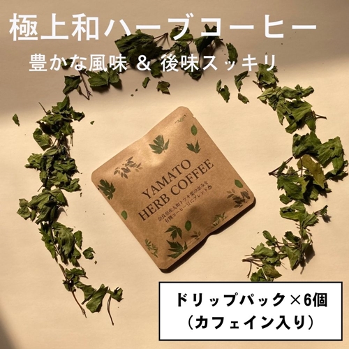 YAMATO　HERB　COFFEE　ドリップ　パック　カフェイン有　6個入／松田商店　ふるさと納税　コーヒー　ブレンド　伝統　ハーブ　大和　当帰葉　有機　奈良県　宇陀市