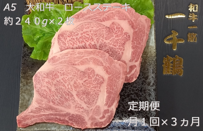 定期便 ３ヶ月 A5 大和 ブランド 和牛 ロース ステーキ 約 ２４０g×２ 冷凍 月１回 ／ 焼肉 一千鶴 キャンプ バーベキュー 父の日 奈良県 宇陀市 お中元 贈答用 贈り物 暑中見舞い お土産 お歳暮 内祝い 美味しい部位 送料無料 ふるさと納税