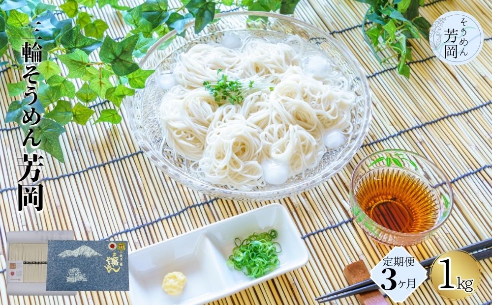 毎月定期便 三輪そうめん 芳岡 誉 黒帯 1kg 全3回/ ふるさと納税 手延 そうめん 特産 名産 素麺 お取り寄せ ブランド オススメ 奈良 化粧 箱 熟成 特級品 ケンミンSHOW 送料無料