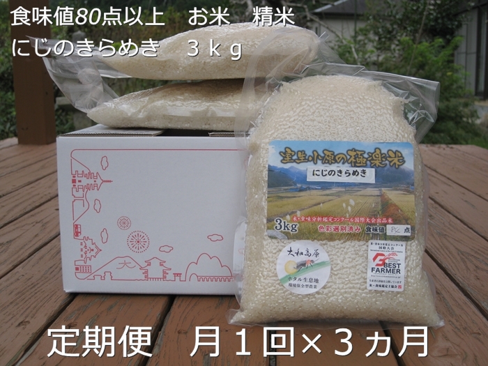 ★10/頭〜発送開始★定期便 ３ヶ月 食味値 80点以上 にじのきらめき お米 精米 ３kg 月１回 ／民ちゃん農園 ふるさと納税 有機肥料 ハイグレード 極上 おいしい ミネラル 米 こめ お米 お取り寄せ 美味しい ブランド オススメ 送料無料 奈良県 宇陀市 大和高原