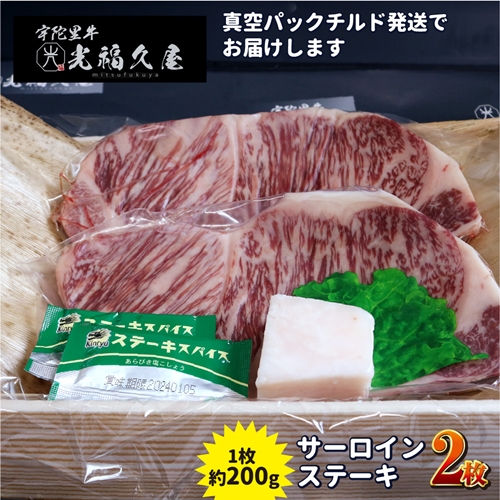 チルド 宇陀里牛 サーロイン ステーキ ２枚 （ 1枚 約200g ) ／ 光福久屋 焼肉 バーベキュー BBQ キャンプ 黒毛和牛 父の日 奈良県 宇陀市 お中元 贈答用 贈り物 暑中見舞い お土産 お歳暮 内祝い 美味しい部位 送料無料