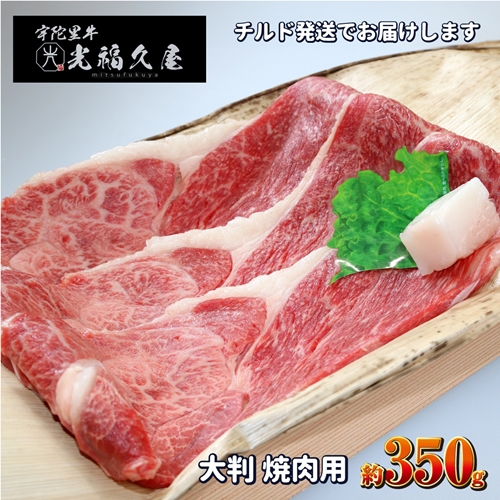 チルド 宇陀里牛 大判 焼肉用 約350g ／ 光福久屋 バーベキュー BBQ キャンプ 焼肉 黒毛和牛 父の日 奈良県 宇陀市 お中元 贈答用 贈り物 暑中見舞い お土産 お歳暮 内祝い 美味しい部位 送料無料