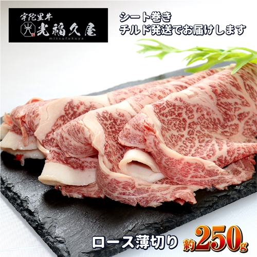 チルド 宇陀里牛 ロース 薄切り シート巻き 約250g ／ 光福久屋