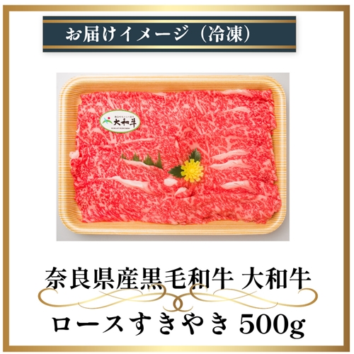 (冷凍) 大和牛 ロース すき焼き 500g ／ 金井畜産  贈答 父の日 母の日 奈良県 宇陀市 お中元 贈答用 贈り物 暑中見舞い お土産 お歳暮 内祝い 美味しい部位 送料無料 ふるさと納税