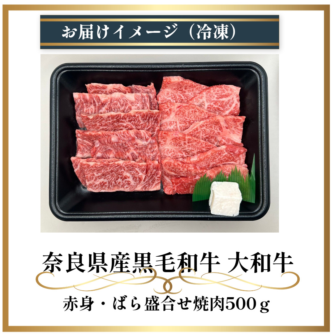 (冷凍) 大和牛 バラ 赤身 盛り合わせ 焼肉 500g ／ 金井畜産 国産 ふるさと納税 肉 生産農家 産地直送 奈良県 宇陀市 ブランド牛 お中元 贈答用 贈り物 暑中見舞い お土産 お歳暮 内祝い 美味しい部位 送料無料 