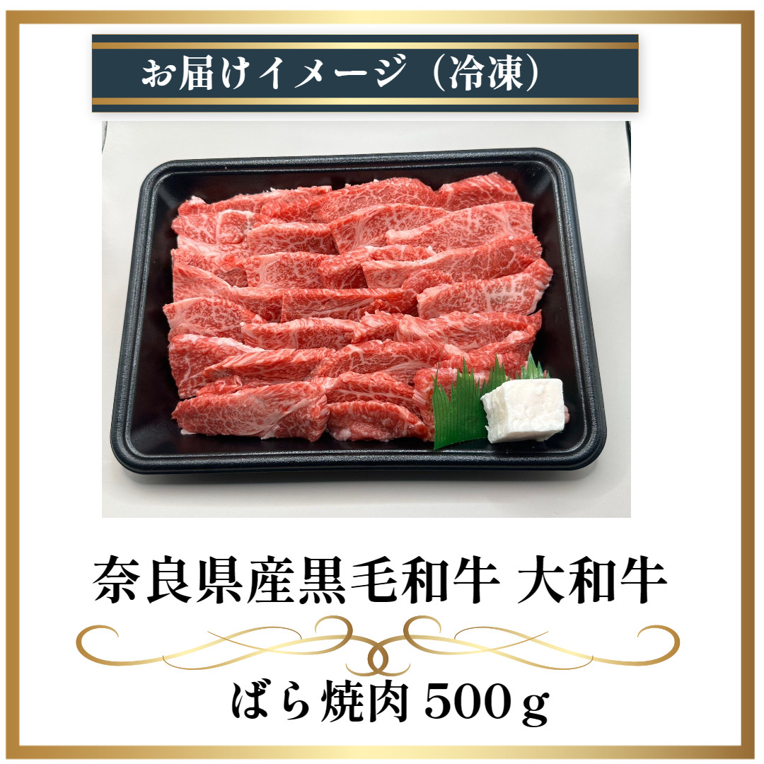 冷凍) 大和牛 バラ 焼肉 500g ／ 金井畜産 国産 ふるさと納税 肉 生産