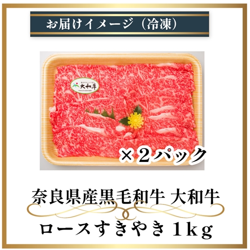 （冷凍） 大和牛 ロース すき焼き 1000g ／ 金井畜産 国産 ふるさと納税 肉 生産農家 産地直送 奈良県 宇陀市 ブランド牛