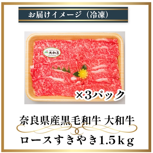 （冷凍） 大和牛 ロース すき焼き 1500g ／ 金井畜産 国産 ふるさと納税 肉 生産農家 産地直送 奈良県 宇陀市 ブランド牛