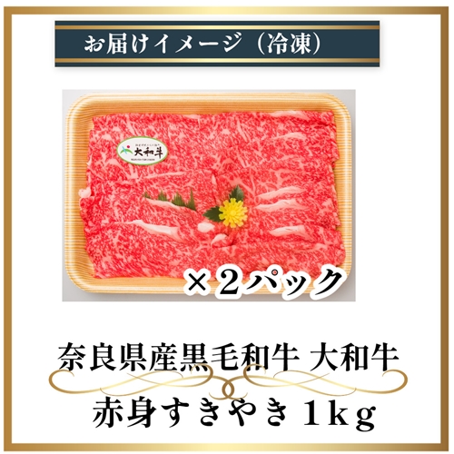 （冷凍） 大和牛 赤身 すき焼き 1000g ／ 金井畜産 贈答 父の日 母の日 奈良県 宇陀市 お中元 贈答用 贈り物 暑中見舞い お土産 お歳暮 内祝い 美味しい部位 送料無料 ふるさと納税