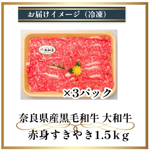 （冷凍） 大和牛 赤身 すき焼き 1500g ／ 金井畜産 国産 ふるさと納税 肉 生産農家 産地直送 奈良県 宇陀市 ブランド牛