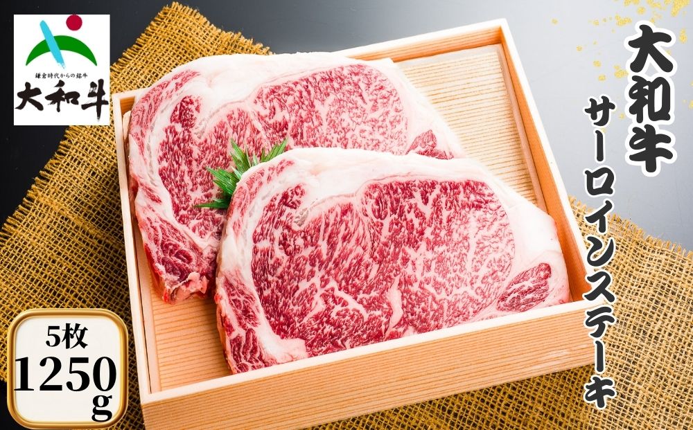 （冷凍） 大和牛 ステーキ サーロイン (250g×5枚) ／ 金井畜産 焼肉 キャンプ バーベキュー アウトドア 贈答 父の日 母の日 奈良県 宇陀市 お中元 贈答用 贈り物 暑中見舞い お土産 お歳暮 内祝い 美味しい部位 送料無料 ふるさと納税