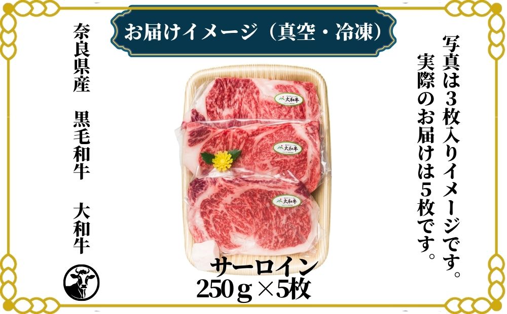 （冷凍） 大和牛 ステーキ サーロイン (250g×5枚) ／ 金井畜産 焼肉 キャンプ バーベキュー アウトドア 贈答 父の日 母の日 奈良県 宇陀市 お中元 贈答用 贈り物 暑中見舞い お土産 お歳暮 内祝い 美味しい部位 送料無料 ふるさと納税