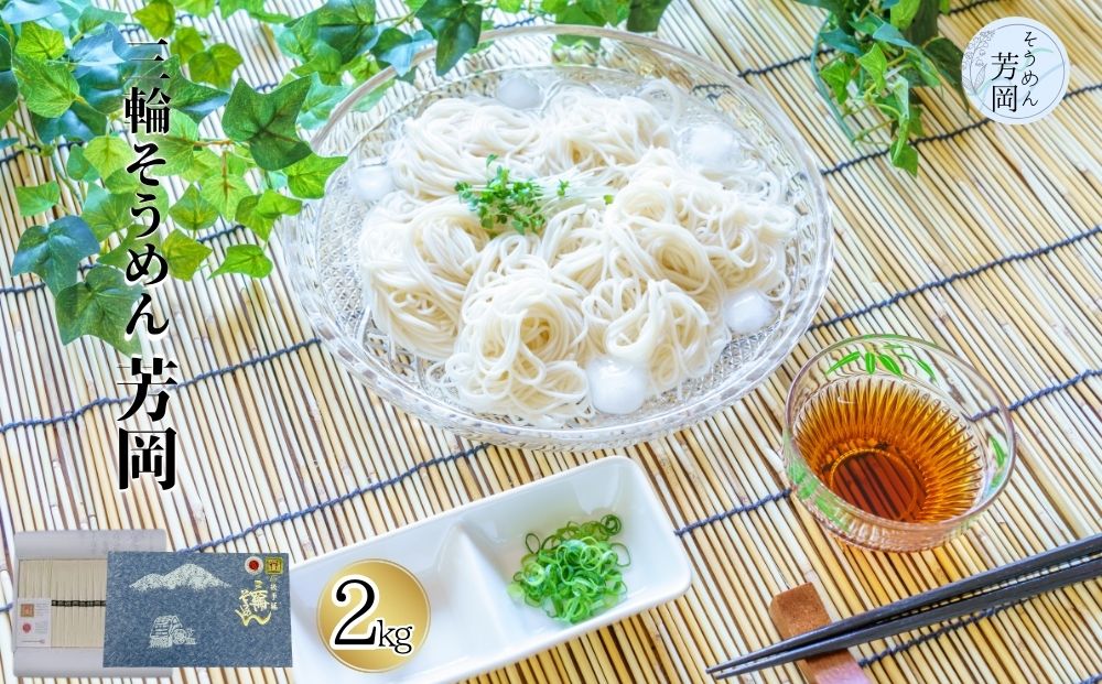 無添加 芳岡の三輪そうめん 誉 2kg ／芳岡 無添加 手延べ 素麺 化粧箱 ギフト お歳暮 お中元 お祝い 父の日 そうめん 母の日 引越し 挨拶 お土産 贈答品 奈良県 宇陀市  そうめん 麺 素麺 そうめん 麺 素麺 そうめん 麺 素麺 そうめん 麺 素麺 そうめん 麺 素麺 そうめん 麺 素麺 そうめん 麺 素麺 そうめん 麺 素麺 そうめん 麺 素麺 そうめん 麺 素麺 そうめん 麺 素麺 そうめん 麺 素麺 そうめん 麺 素麺 そうめん 麺 素麺 そうめん 麺 素麺 そうめん 麺 素麺 