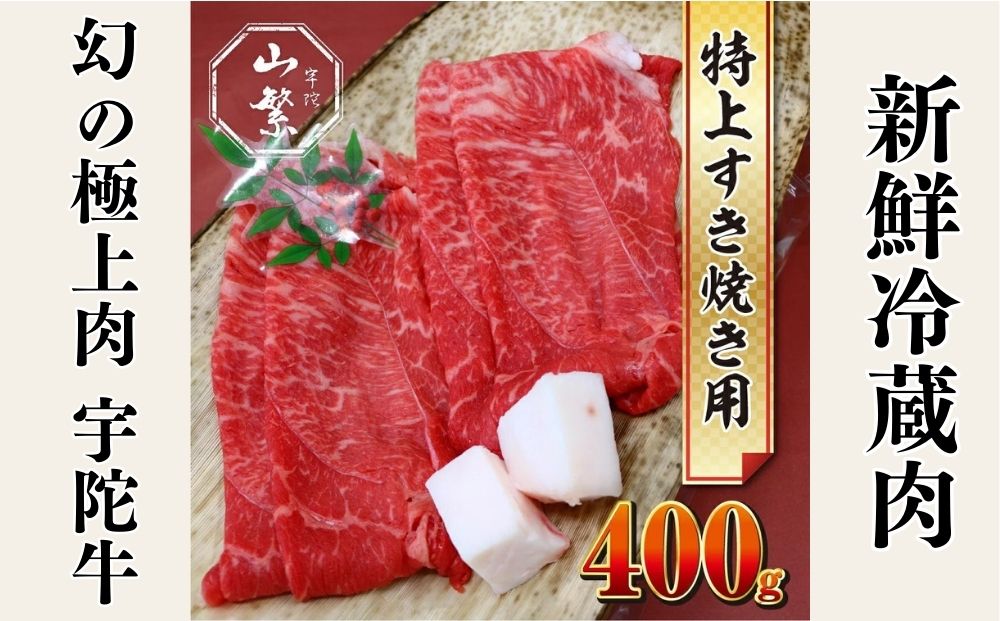 特産 認定肉 宇陀牛 国産 黒毛和牛 特上 すき焼 約400g チルド / 宇陀 山繁 ふるさと納税 牛肉 人気 BBQ 焼きしゃぶ キャンプ 寄付 ランキング おすすめ グルメ 肉 返礼品 送料無料 