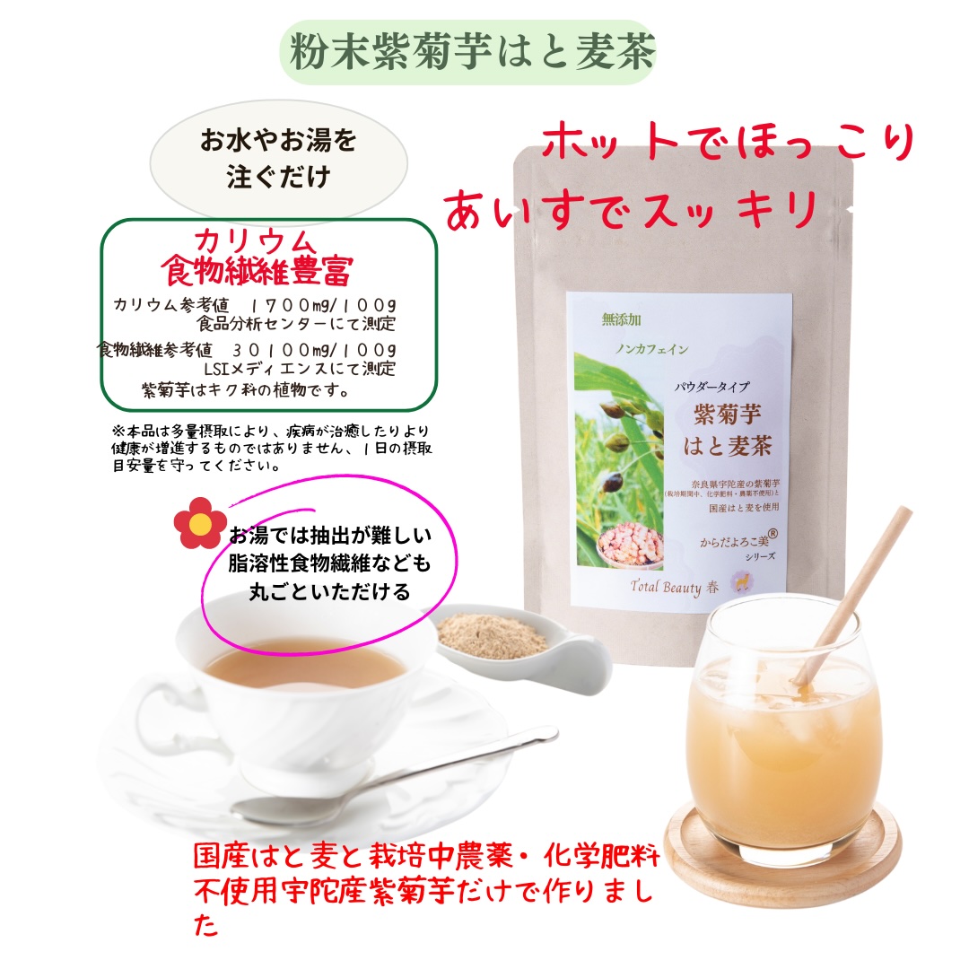 粉末 紫菊芋 はと麦茶 ５０グラム入り×２袋 ／ Total Beauty 春　からだよろこ美　ノンカフェイン　無添加　 お茶 国産 パウダー ホット アイス 奈良県 宇陀市　紫菊芋