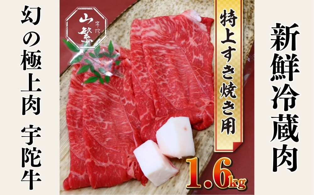 特産 認定肉 宇陀牛 国産 黒毛和牛 特上 すき焼 約1.6kg チルド / 宇陀 山繁 ふるさと納税 牛肉 人気 BBQ 焼きしゃぶ キャンプ 寄付 ランキング おすすめ グルメ 肉 返礼品 送料無料 