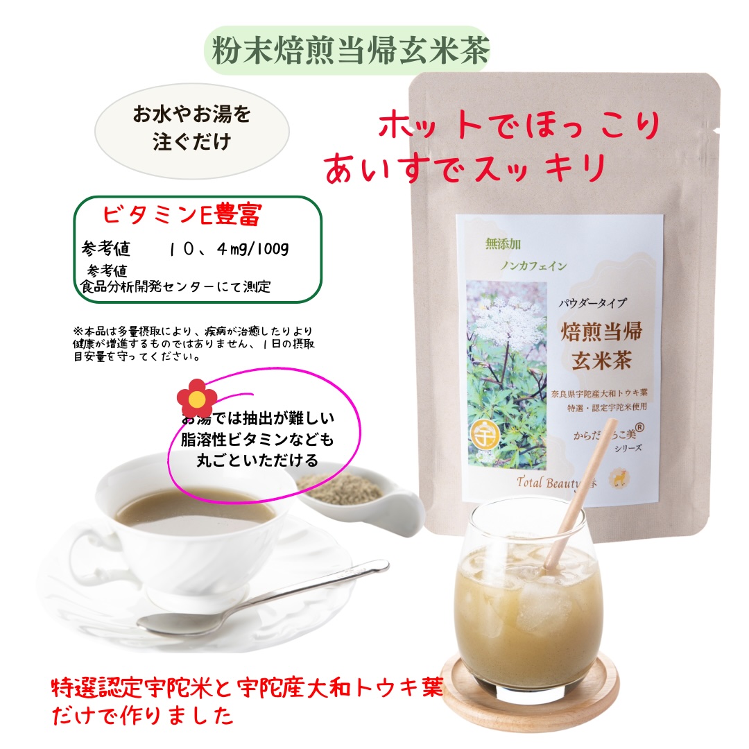 粉末焙煎当帰玄米茶と粉末紫菊芋はと麦茶のセット／ Total Beauty 春 ふるさと納税 からだよろこ美 ノンカフェイン 紫菊芋 大和当帰 無添加 お茶 国産 パウダー ホット アイス お土産 奈良県 宇陀市