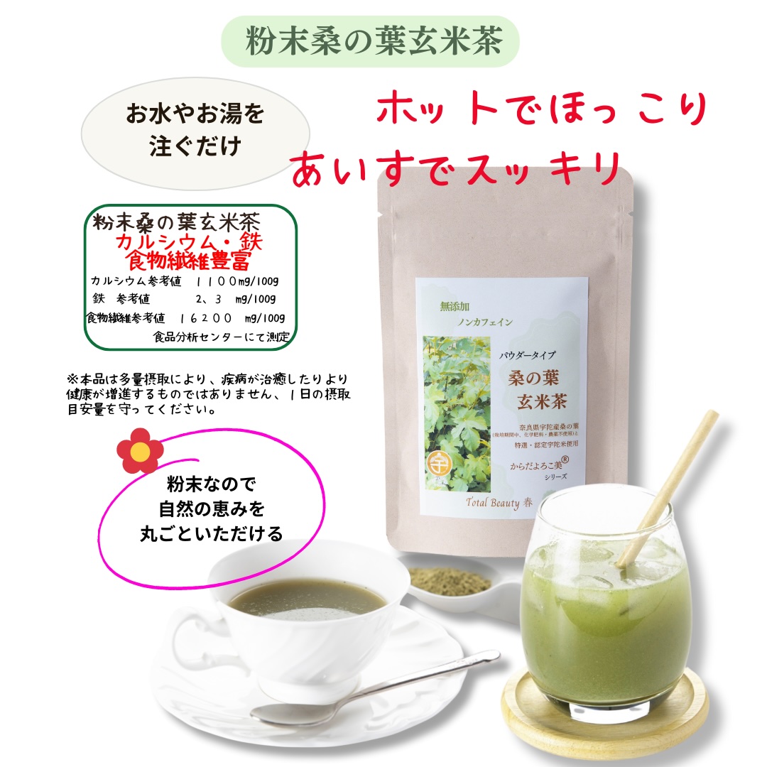 粉末紫菊芋はと麦茶と粉末桑の葉玄米茶のセット／ Total Beauty 春 からだよろこ美 ノンカフェイン 無添加 紫菊芋 桑の葉 お土産 お茶 国産 パウダー ホット アイス ふるさと納税 奈良県 宇陀市