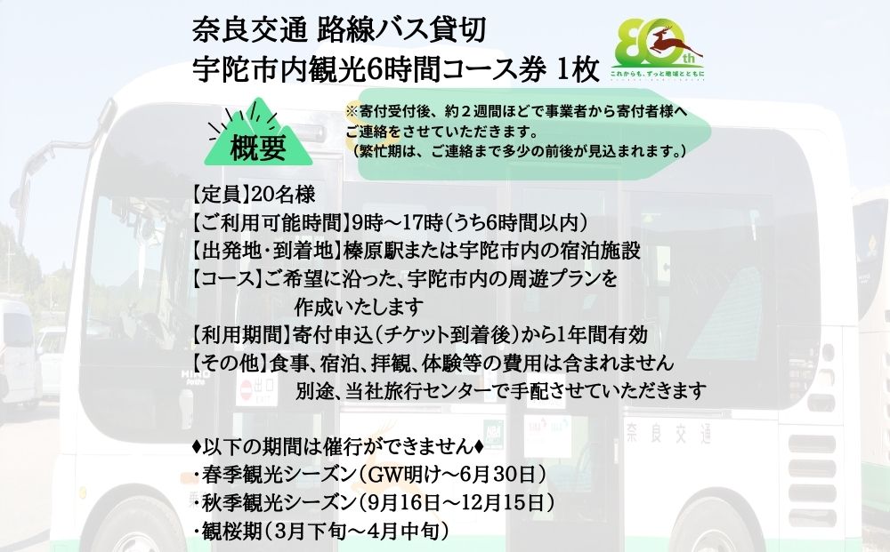 奈良交通　路線バス貸切　宇陀市内観光６時間コース券１枚 / 路線バス バス貸切ツアー 周遊 社員旅行 奈良 宇陀