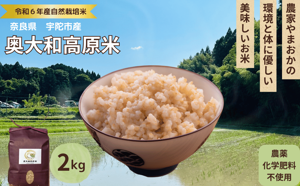 先行予約販売★自然栽培米★新米【令和6年産】玄米 2kg ９月末より順次発送/自然栽培米 新米 令和6年産 玄米  農家やまおか 無農薬 国産 お米 奈良県 宇陀市　送料無料 ふるさと納税 新米 