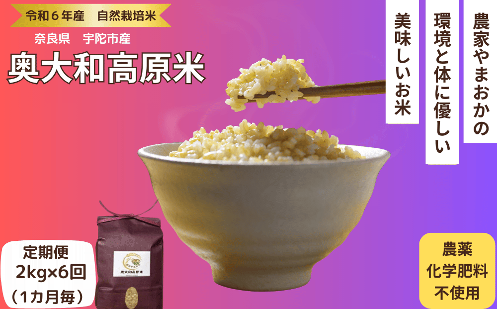 先行予約★自然栽培米 ★定期便 毎月６回★新米 【令和6年産 】　玄米　2kg ９月末より順次発送 / 自然栽培米 新米 令和6年産 玄米 農家やまおか 無農薬 国産 お米 奈良県 宇陀市 