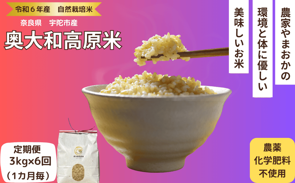 先行予約★自然栽培米 ★定期便 毎月６回★新米 【令和6年産 】玄米 3kg ９月末より順次発送/自然栽培米 新米 令和6年産 玄米  農家やまおか 無農薬 国産 お米 奈良県 宇陀市 送料無料 ふるさと納税 新米