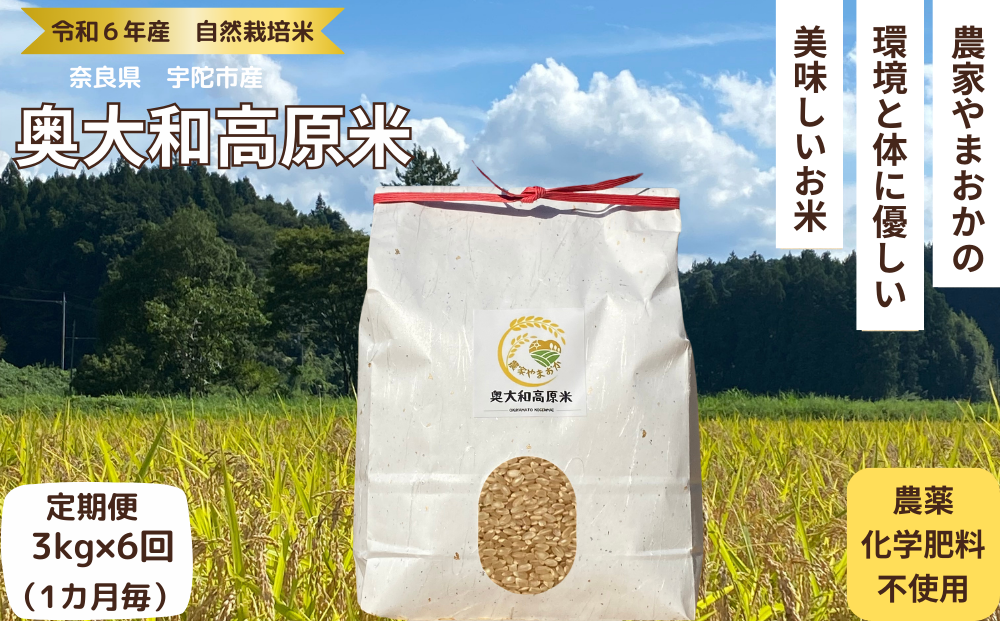 ★自然栽培米 ★定期便 毎月６回★新米 【令和6年産 】玄米 3kg ９月末より順次発送/自然栽培米 新米 令和6年産 玄米  農家やまおか 無農薬 国産 お米 奈良県 宇陀市 送料無料 ふるさと納税 新米