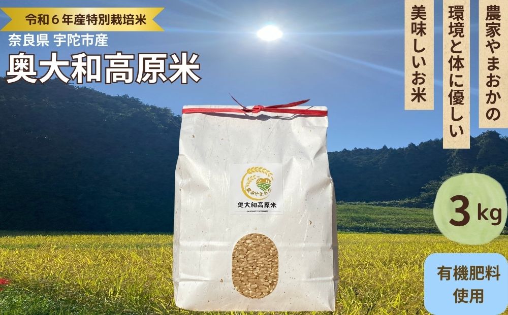 特別栽培米★新米 《令和6年産》 玄米 ３kg ９月末より順次発送/特別栽培米 新米 令和6年産 玄米  農家やまおか 有機肥料 国産 お米 奈良県 宇陀市 送料無料 ふるさと納税 新米