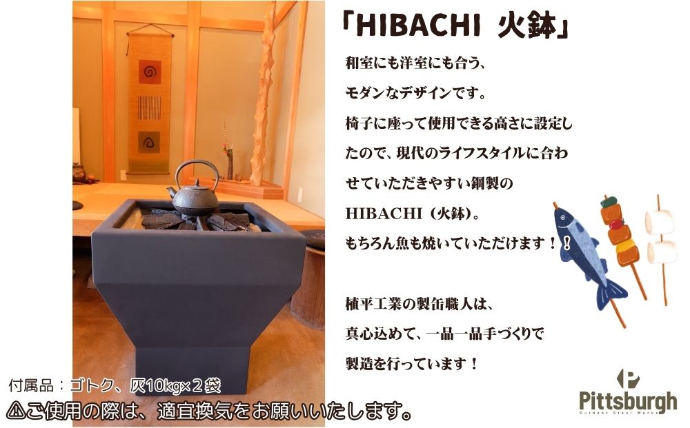 HIBACHI　火鉢 / ふるさと納税 ピッツバーグ アウトドア スチール ワークス  炭火 囲炉裏 家庭用 暖炉 ひばち 火鉢 テーブル 灰 室内 送料無料 奈良県 宇陀市