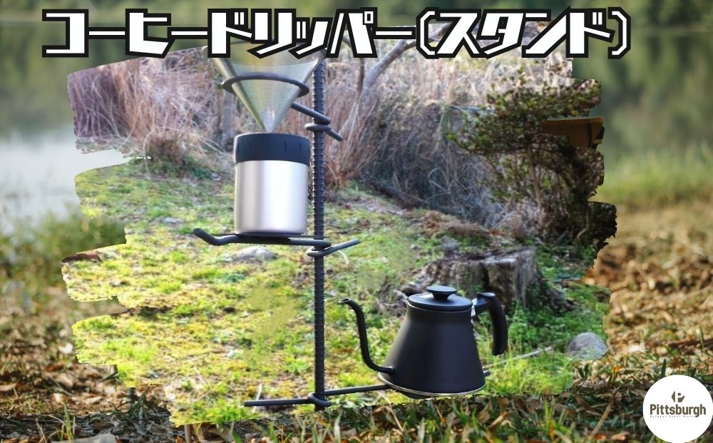 コーヒードリッパー（スタンド）/ ふるさと納税 コーヒー コーヒースタンド オシャレ キャンプ BBQ 山登り ステンレス マウンテン ドリップ スタンド ピッツバーグ アウトドア スチール ワークス  送料無料 奈良県 宇陀市