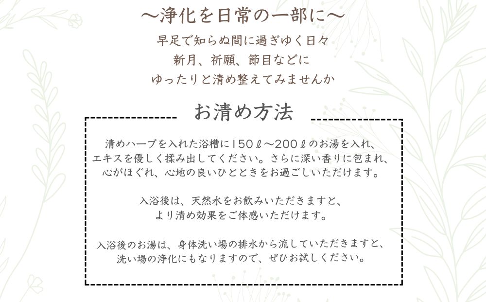 白龍のバスハーブ　「清め」2箱セット/ 一如庵 垣通し 熊笹 月桂樹 肉桂 真菰 松 蓬 天日塩 塩 浄化 限定 ギフト 贈り物 龍伝説 入浴剤 送料無料 奈良県 宇陀市 ふるさと納税