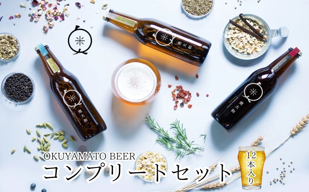 (チルド)奥大和ビール コンプリートセット12本入り／奥大和ビール 地ビール クラフトビール BEER ビール キャンプ 奈良県 宇陀市 母の日 父の日 瓶 クラフトビール ギフト 詰め合わせ 飲み比べ ふるさと納税