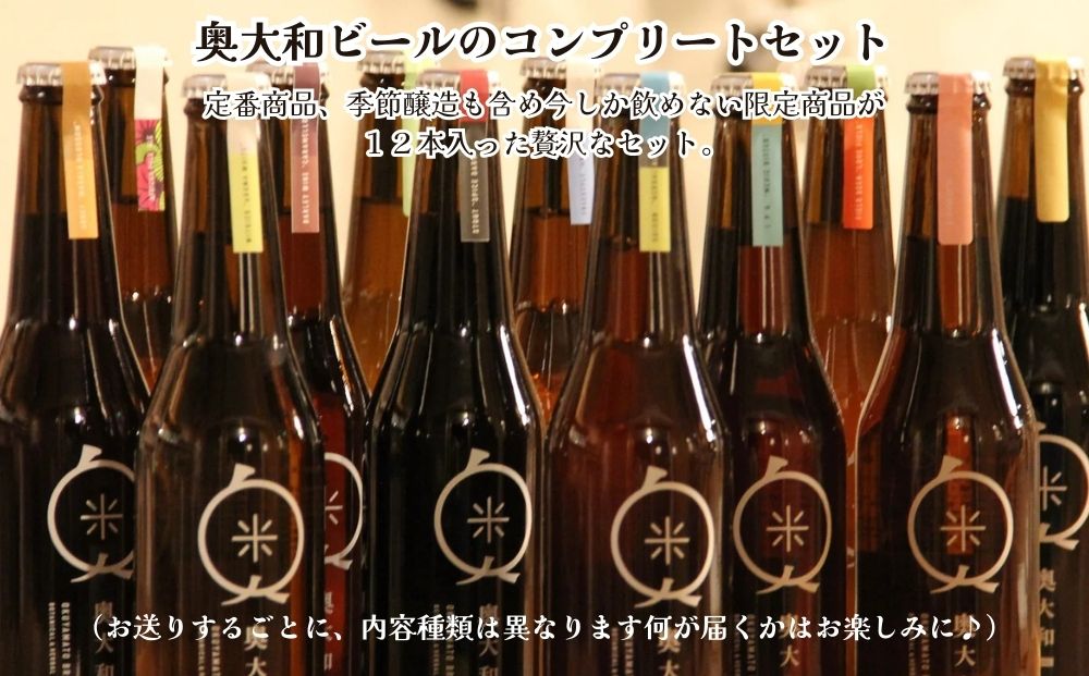 (チルド)奥大和ビール コンプリートセット12本入り／奥大和ビール 地ビール クラフトビール BEER ビール キャンプ 奈良県 宇陀市 母の日 父の日 瓶 クラフトビール ギフト 詰め合わせ 飲み比べ ふるさと納税