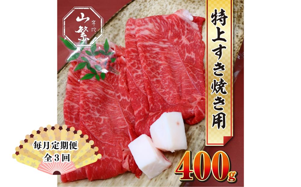 【毎月定期便 3回】特産 認定肉 宇陀牛 国産 黒毛和牛 特上 すき焼 約400g チルド / 宇陀 山繁 ふるさと納税 牛肉 人気 BBQ 焼きしゃぶ キャンプ 寄付 ランキング おすすめ グルメ 肉 返礼品 送料無料