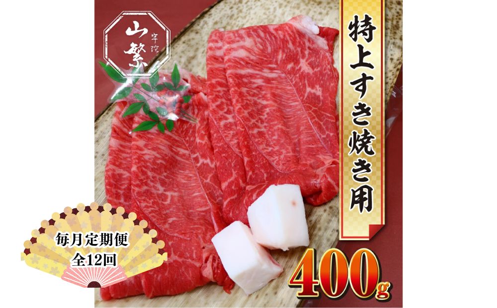 【毎月定期便12回】特産 認定肉 宇陀牛 国産 黒毛和牛 特上 すき焼 約400g チルド / 宇陀 山繁 ふるさと納税 牛肉 人気 BBQ 焼きしゃぶ キャンプ 寄付 ランキング おすすめ グルメ 肉 返礼品 送料無料