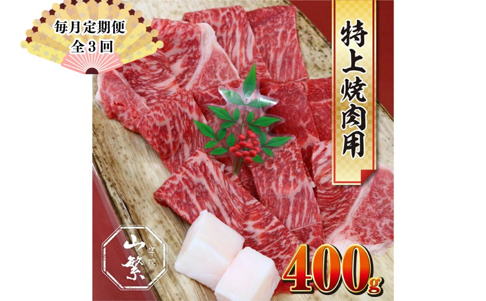 【毎月定期便全3回】特産 認定肉 宇陀牛 国産 黒毛和牛 特上 焼肉 約400g チルド / 宇陀 山繁 ふるさと納税 牛肉 レア 人気 バーベキュー キャンプ 寄付 ランキング おすすめ グルメ 肉 返礼品 送料無料