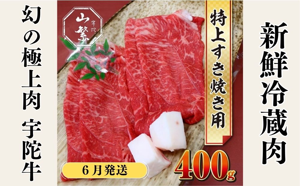 ＜6月発送＞特産 認定肉 宇陀牛 国産 黒毛和牛 特上 すき焼 約400g チルド / 宇陀 山繁 ふるさと納税 牛肉 人気 BBQ 焼きしゃぶ キャンプ 寄付 ランキング おすすめ グルメ 肉 返礼品 送料無料