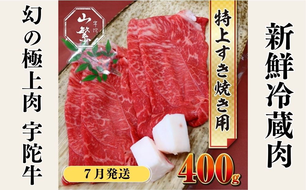 ＜７月発送＞特産 認定肉 宇陀牛 国産 黒毛和牛 特上 すき焼 約400g チルド / 宇陀 山繁 ふるさと納税 牛肉 人気 BBQ 焼きしゃぶ キャンプ 寄付 ランキング おすすめ グルメ 肉 返礼品 送料無料