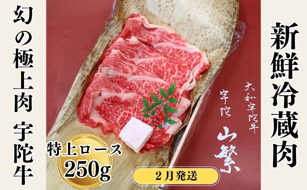 ＜2月発送＞名産 認定肉 宇陀牛 国産 黒毛和牛 特上 ロース すき焼き 約250g チルド / 宇陀 山繁 ふるさと納税 牛肉 人気 ギフト 寄付 ランキング おすすめ グルメ 肉 返礼品 商品 送料無料 送料込