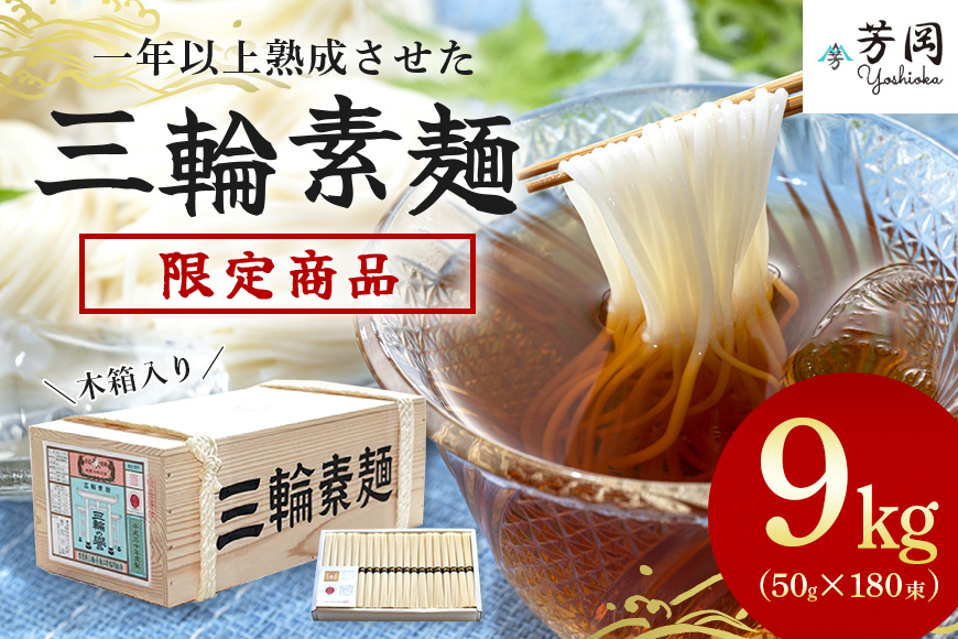 三輪そうめん 9kg（誉）木箱 ／ こだわりの天日干し 無添加 麺類 素麺