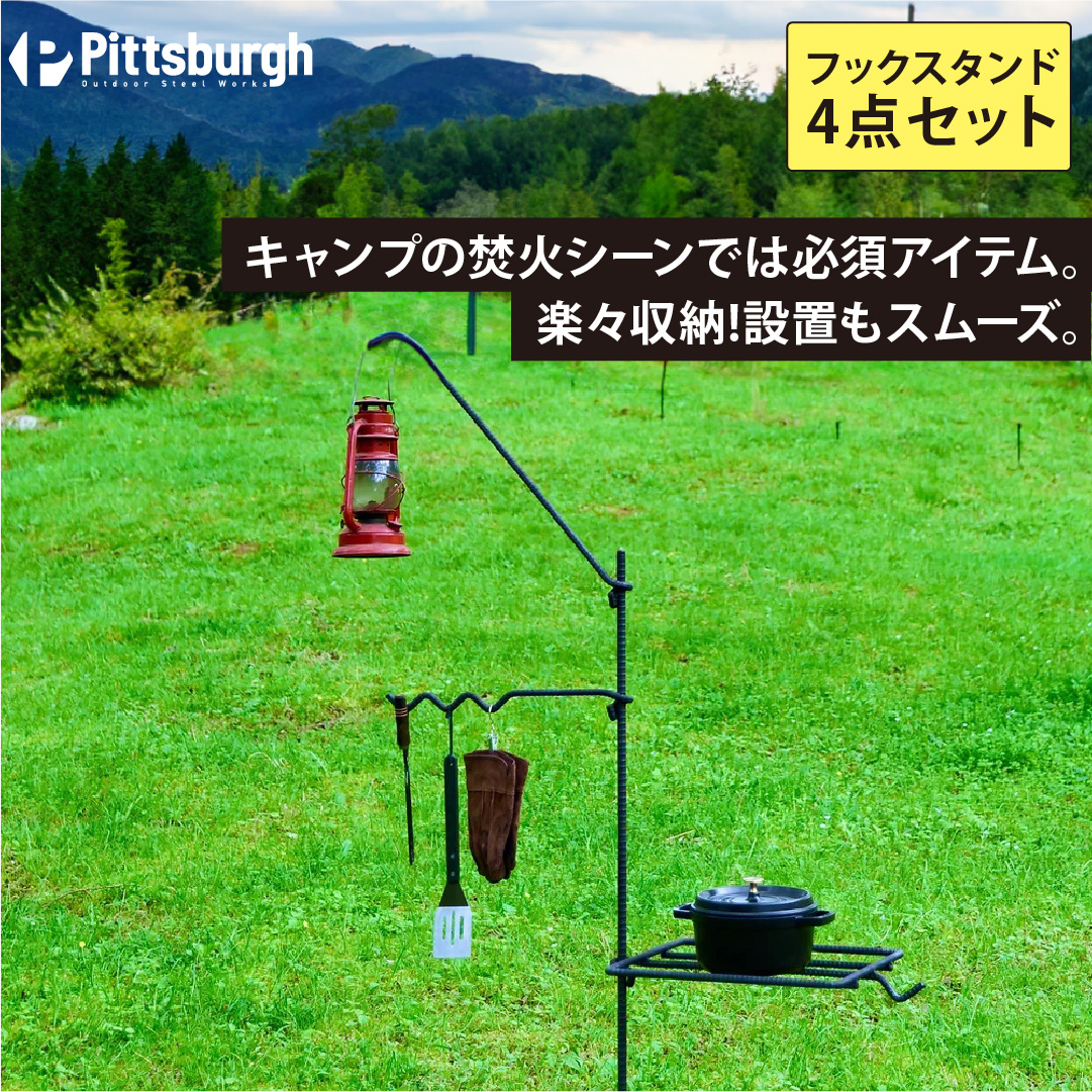 焚火用 ファイヤー フック スタンド 4点 セット / ふるさと納税 キャンプ BBQ バーベキュー 用具 炭火 無水鍋 ピッツバーグ アウトドア スチール ワークス 焼肉 ステーキ 鉄板焼 送料無料