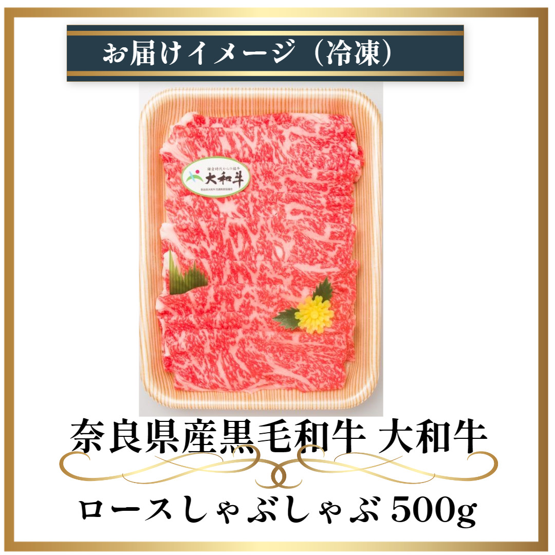 冷凍) 大和牛 ロース しゃぶしゃぶ 500g ／ 金井畜産 国産 ふるさと