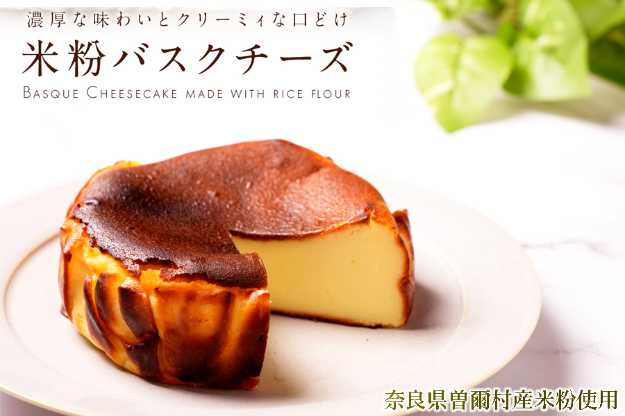米粉バスクチーズケーキ(4号ホール) / バスクチーズ ケーキ 米粉 小麦粉不使用