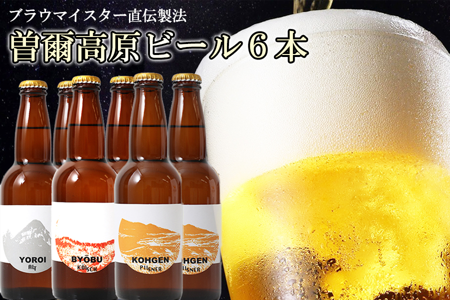 奈良県のクラフトビール】曽爾高原ビール6本セット - ふるさと