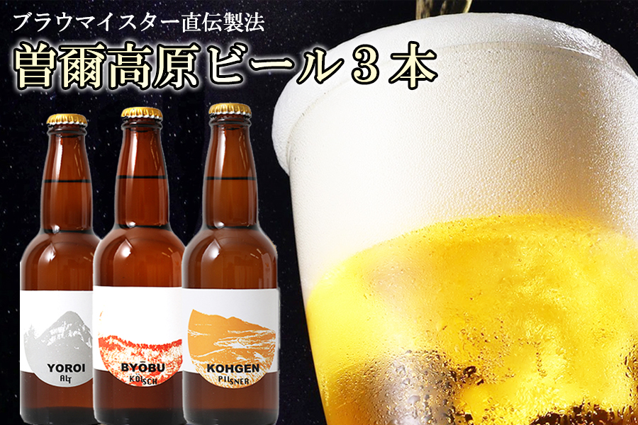 奈良県のクラフトビール】曽爾高原ビール3本セット - ふるさとパレット ～東急グループのふるさと納税～