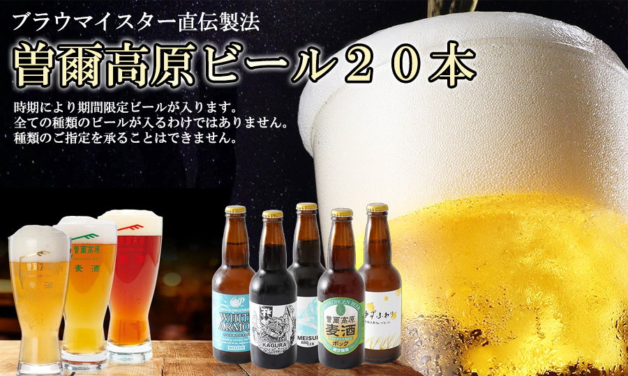 奈良県のクラフトビール】曽爾高原ビール 20本セット - ふるさとパレット ～東急グループのふるさと納税～