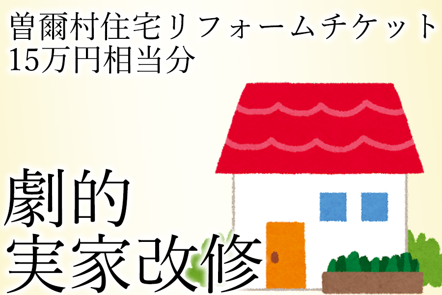 ふるさと納税 立花商会リフォームチケット15万円相当分 奈良県曽爾村